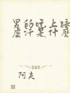 男的晚上睡觉出虚汗是什么原因引起的