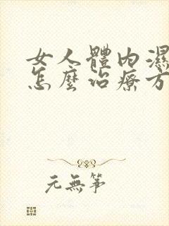 女人体内湿气重怎么治疗方法最好