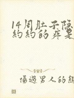 14周肚子隐隐约约的疼是怎么回事