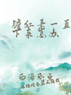 胆红素一直降不下来怎办