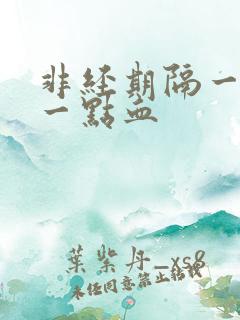 非经期隔一天出一点血