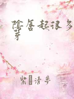 阴唇起很多小肉芽