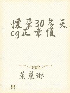 怀孕30多天hcg正常值