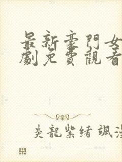 最新豪门女王短剧免费观看