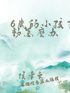 6岁的小孩有多动怎么办