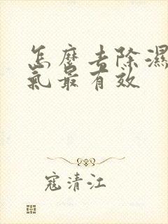 怎么去除湿气寒气最有效