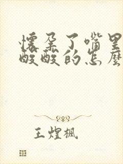 怀孕了嘴里总是酸酸的怎么回事