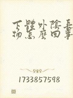 下体外阴长赘生物怎么回事