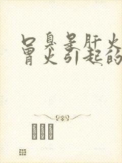 口臭是肝火还是胃火引起的