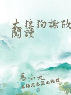 大狼狗谢欣全文阅读