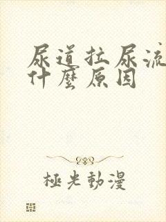 尿道拉尿流血是什么原因