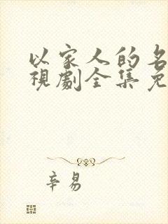 以家人的名义电视剧全集免费观看