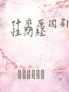 什么原因引起女性闭经