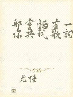 哪会怕有一天只你共我歌词是什么意思