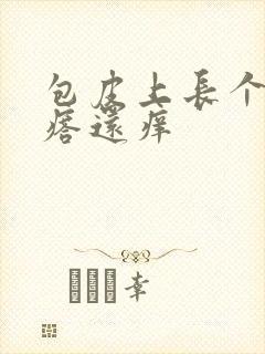 包皮上长个红疙瘩还痒