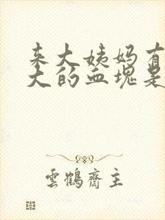 来大姨妈有鸡蛋大的血块是什么原因