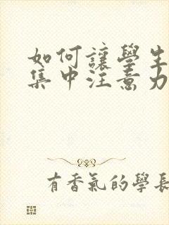 如何让学生上课集中注意力听课