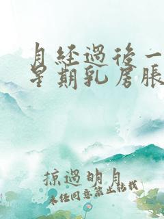 月经过后一个多星期乳房胀痛