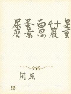 尿蛋白4+是什么意思严重