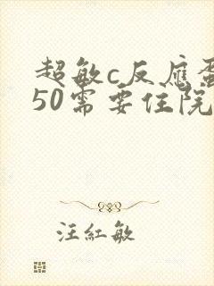 超敏c反应蛋白50需要住院吗