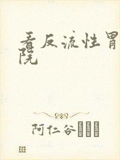 看反流性胃炎医院