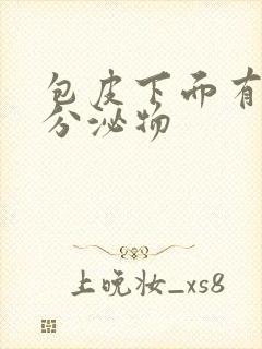 包皮下面有黄色分泌物