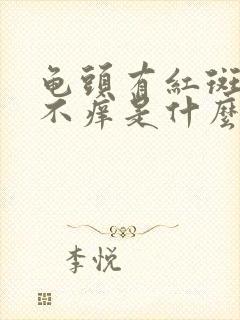 龟头有红斑不痛不痒是什么原因