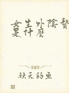 女生外阴赘生物是什么