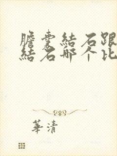 胆囊结石跟胆管结石哪个比较严重