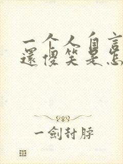 一个人自言自语还傻笑是怎么回事