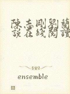 陈志刚刘兰芳小说在线阅读