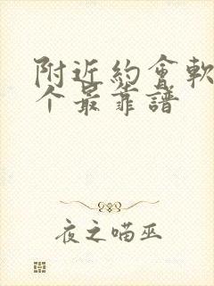 附近约会软件哪个最靠谱