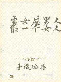 处女座男人不喜欢一个女人的表现