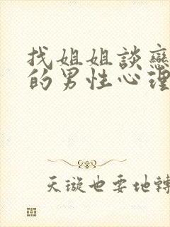 找姐姐谈恋爱的的男性心理