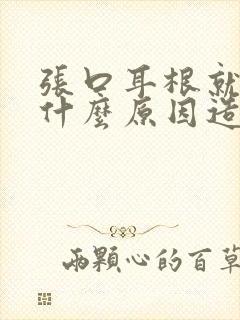 张口耳根就疼是什么原因造成的