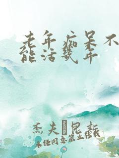 老年痴呆不治疗能活几年