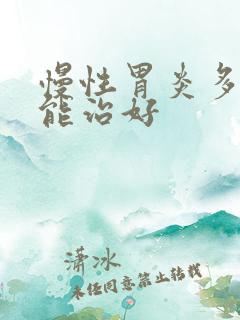 慢性胃炎多久才能治好