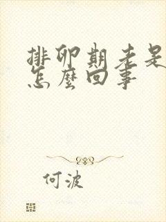 排卵期老是出血怎么回事