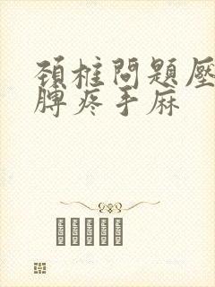 颈椎问题压迫胳膊疼手麻