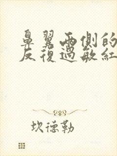 鼻翼两侧的脸颊反复过敏红肿