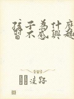 孩子为什么对学习不感兴趣