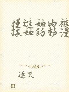 摸进她内裤疯狂揉她的动漫