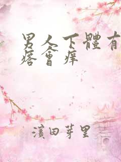 男人下体有小疙瘩会痒