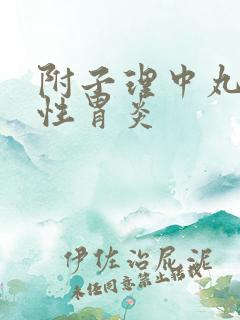 附子理中丸治慢性胃炎