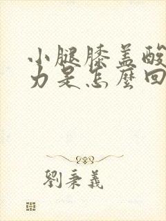 小腿膝盖酸软无力是怎么回事女性