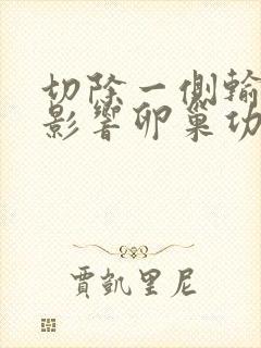 切除一侧输卵管影响卵巢功能吗