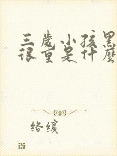 三岁小孩黑眼圈很重是什么原因