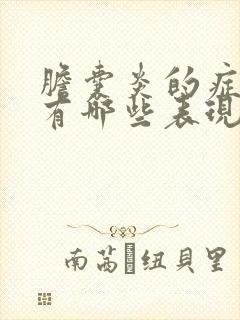 胆囊炎的症状都有哪些表现