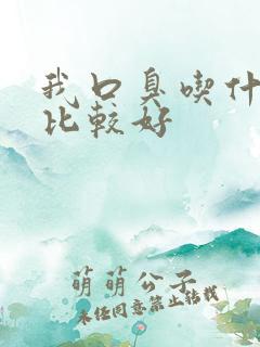 我口臭吃什么药比较好