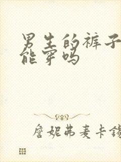 男生的裤子女生能穿吗